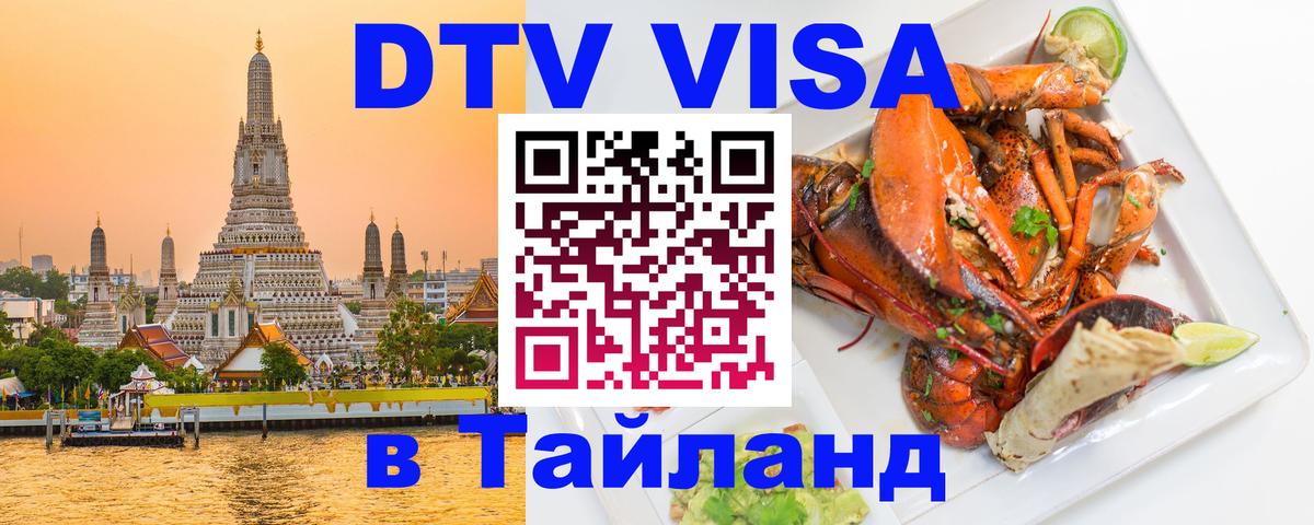 Visa ДТВ Тайланд помощь Тюмень 